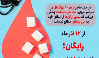 پویش ملی غربالگری دیابت و فشارخون بالا را از تاریخ ۱۲ تا ۱۴ آذر