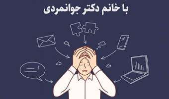 کارگاه تاب‌آوری برای کارمندان دانشکدهٔ ادبیات فارسی و زبان‌های خارجی