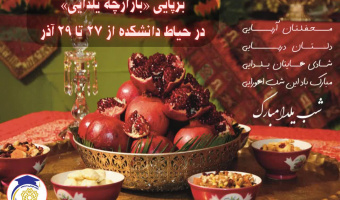 بازارچه یلدایی دانشکدهٔ ادبیات فارسی و زبان‌های خارجی دانشگاه علامه طباطبائی
