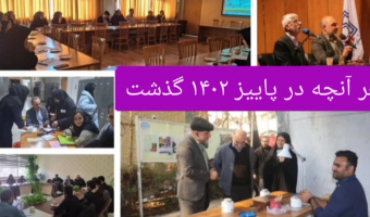 چکیده فعالیتهای معاونت فرهنگی و دانشجویی دانشکده ادبیات فارسی و زبان های خارجی در فصل پاییز به روایت تصویر