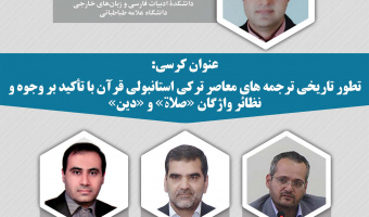 کرسی دکتر موسی رحیمی: تطور تاریخی ترجمه های معاصر ترکی استانبولی قرآن با تأکید بر وجوه و نظائر واژگان "صلاة" و "دین"