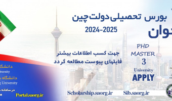 فراخوان بورس تحصیلی چین