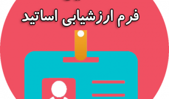 تکمیل پرسشنامۀ ارزشیابی اساتید توسط دانشجویان