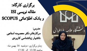 برگزاری کارگاه مقاله نویسی ISI و بانک اطلاعاتی SCOPUS