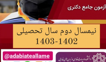 اطلاعیه برگزاری آزمون جامع نیمسال دوم سال تحصیلی ۱۴۰۳-۱۴۰۲