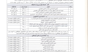 اطلاعیه تعرفه خدمات آموزشی