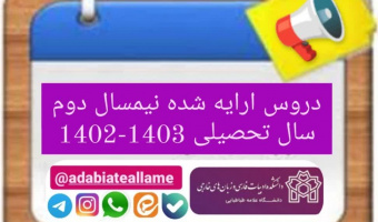 لیست دروس ارائه شده در نیمسال دوم سال تحصیلی ۱۴۰۳-۱۴۰۲