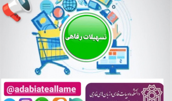ابلاغ مصوبه کمیسیون در خصوص خدمات رفاهی دانشجویان