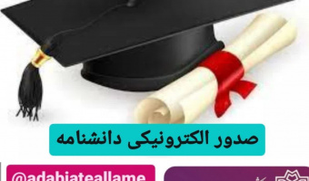 راه اندازی درخواست الکترونیکی صدور و ارسال دانشنامه