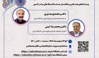 دوره آموزشی هیبریدی کشوری "کاربرد شعر و ادبیات در تدریس و یادگیری"