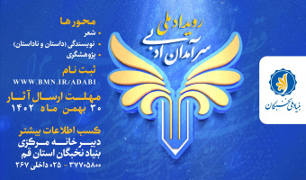 فراخوان رویداد ملی سرآمدان ادبی