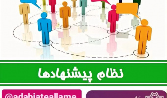 دور اول نظام پیشنهادهای معاونت فرهنگی-دانشجویی دانشکده ادبیات فارسی و زبان های خارجی