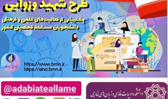 فهرست برگزیدگان نهایی تسهیلات دانشجویی بنیاد ملی نخبگان