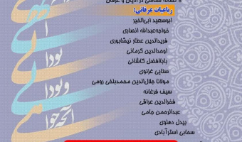 همایش علمی-پژوهشی نشانه شناسی، رمز، نماد و اسطوره در رباعیات عرفانی