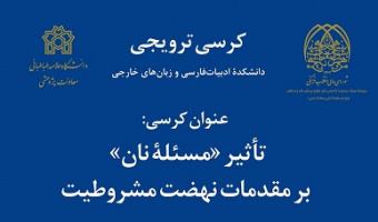 کرسی آقای دکتر میرکیایی تحت عنوان: تأثیر "مسئلۀ نان" بر مقدمات نهضت مشروطیت