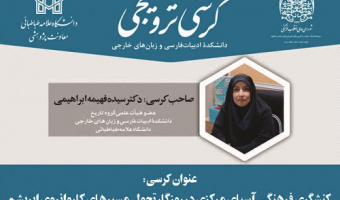 کرسی ترویجی خانم دکتر سیده فهیمه ابراهیمی