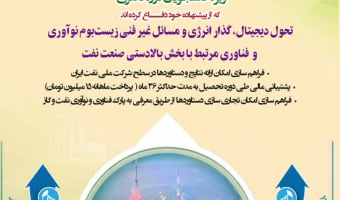 فراخوان بورس پژوهشی شرکت ملی نفت ایران (شهید تندگویان)