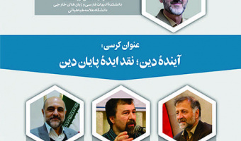 کرسی ترویجی آیندۀ دین؛ نقد ایدۀ پایان دین