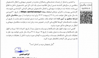 اطلاعیه درخواست میهمانی و انتقالی