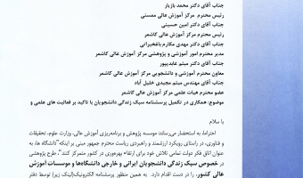 همکاری در تکمیل پرسشنامه الکترونیکی سبک زندگی دانشجویان