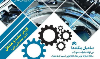 اولین فراخوان بورس صنعت و مشاغل (شهید محمدعلی رجائی)
