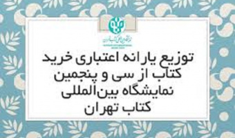 دریافت یارانه و بن خرید کتاب از نمایشگاه بینالمللی کتاب تهران
