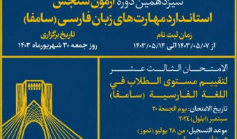 سیزدهمین دوره آزمون سنجش استاندارد مهارت های زبان فارسی (سامفا)