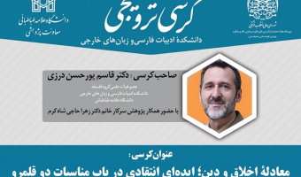 جلسه کرسی ترویجی آقای دکتر قاسم پورحسن درزی با عنوان : معادلۀ اخلاق و دین؛ ایده ای انتقادی در باب مناسبات دو قلمرو