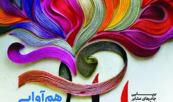 هم آوایی رنگ ها (جشنواره نوروزی دانشگاه علامه طباطبایی)