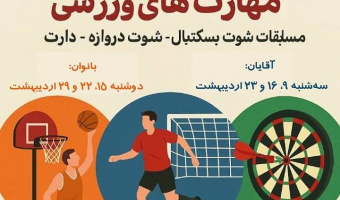 برگزاری مسابقات ورزشی دارت، شوت بسکتبال، شوت دروازه