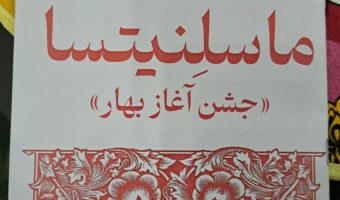 گزارش برگزاری جشن ماسلنیتسا (بهار روسی)
