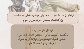 فراخوان جشنواره تولید محتوای چند رسانهای به مناسبت بزرگداشت سعدی، فردوسی و خیام