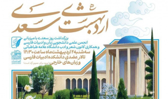 «اردی بهشت سعدی» بزرگداشت روز سعدی به همراه نکوداشت دکتر سعید حمیدیان