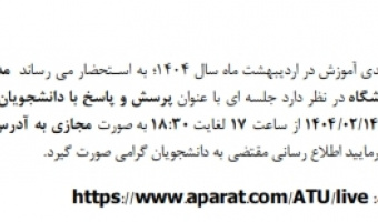 جلسه مجازی پرسش و پاسخ مدیران آموزش ستادی با دانشجویان کلیه مقاطع تحصیلی.