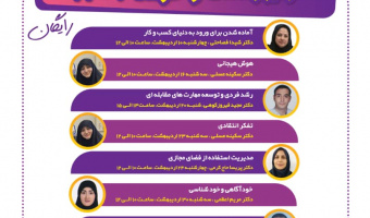 سلسلهکارگاههای آموزشی مهارتهای زندگی دانشجویی برای دانشجویان دانشگاه علامه طباطبائی