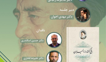 نشست نقد و بررسی و رونمایی کتاب پنج گفتار از المیزان