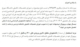 تصویب پروپوزال دانشجویان کارشناسی ارشد ورودی ۱۴۰۲ و بعد از آن