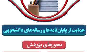 حمایت از پایان نامه ها و رساله های دانشجویی