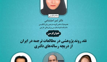 کرسی ترویجی نقد روند پژوهشی در مطالعات ترجمه در ایران از دریچه رساله های دکتری