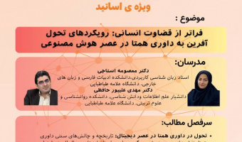 مجموعه کارگاه های هفته داوری همتا با محوریت : بازاندیشی در داوری همتا در عصر هوش مصنوعی ویژه اساتید