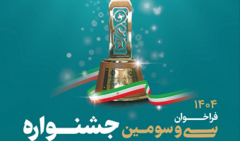 معرفی دانشجویان فرهیخته برای شرکت در سی‌و‌سومین جشنواره دانشجوی نمونه کشوری سال ۱۴۰۴
