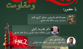 نشست علمی اربعین و مقاومت