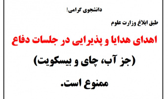 ممنوعیت پذیرایی و اهدا هدایا در جلسات دفاع