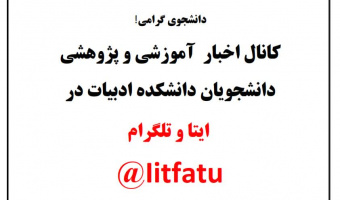 کانال اخبار آموزشی و پژوهشی دانشجویان