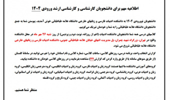 اطلاعیه مهم برای دانشجویان کارشناسی و کارشناسی ارشد ورودی ۱۴۰۴