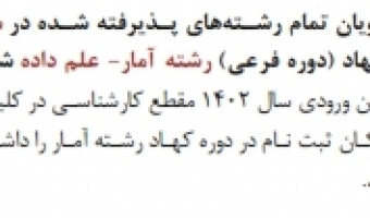 امکان ارائه درخواست دوره کهاد رشته آمار توسط کلیه دانشجویان ورودی ۱۴۰۲ دانشگاه