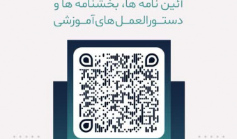 رسال بارکد(QR) و پوستر اهم مقررات و قوانین آموزشی مقطع کارشناسی برای ورودی های ۱۴۰۲ به بعد