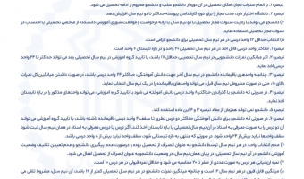 اهم مقررات و آیین نامه های آموزشی دوره کارشناسی پیوسته برای ورودی های سال تحصیلی ۱۴۰۲ به بعد