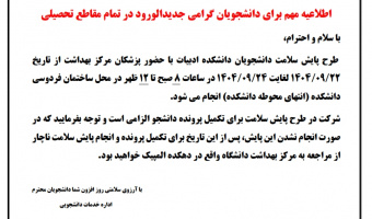 اطلاعیه مهم برای دانشجویان گرامی جدیدالورود در تمام مقاطع تحصیلی