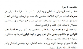 محرمانه بودن ارزشیابی اساتید